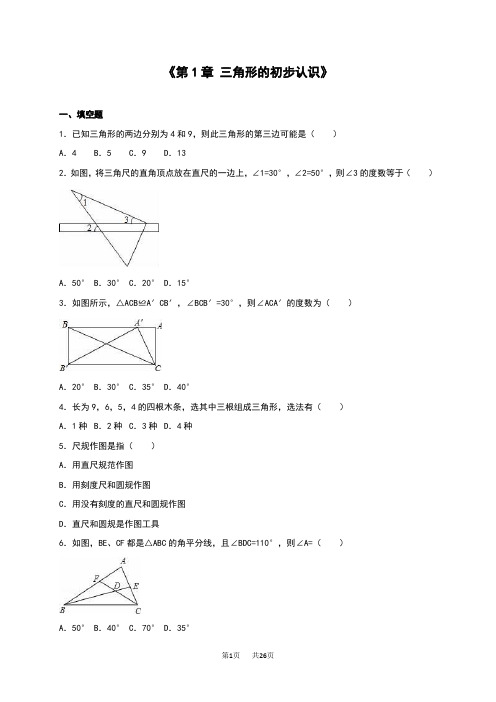 八年级数学《第1章三角形的初步认识》单元测试(2)含答案解析