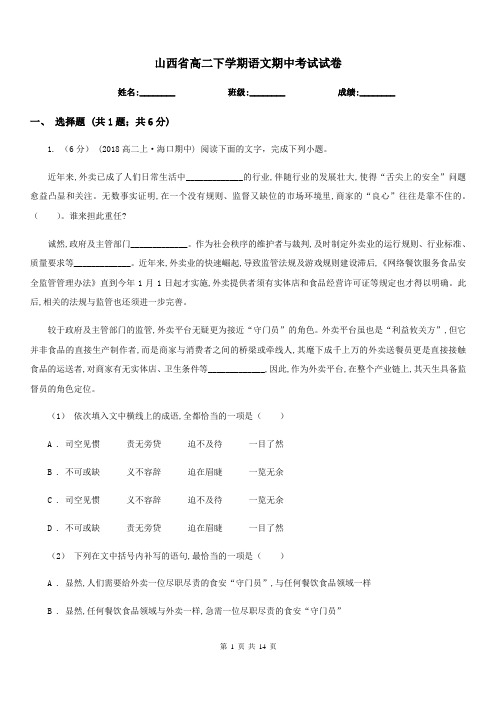 山西省高二下学期语文期中考试试卷(考试)