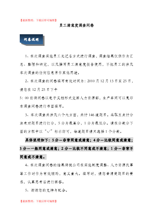 公司员工满意度调查问卷(完整资料).doc