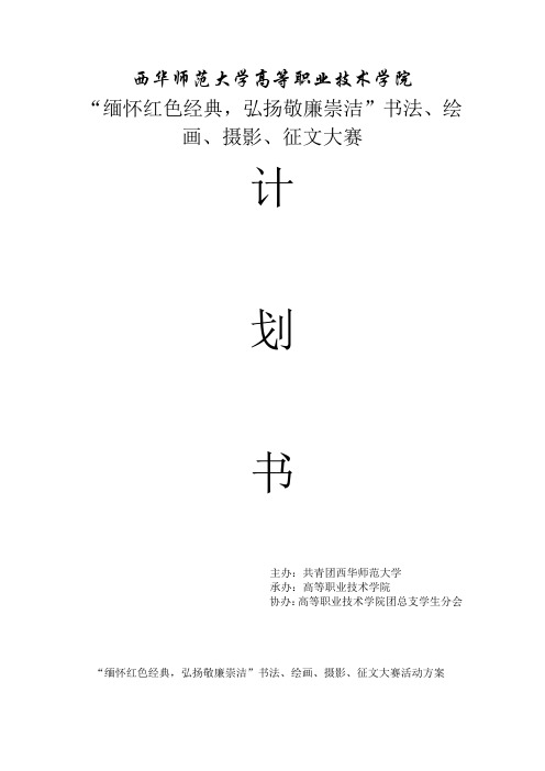 “缅怀红色经典,弘扬敬廉崇洁”书法、绘画、摄影、征文大赛