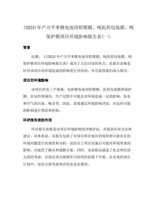 (2023)年产万平米锂电池用铝塑膜、吨医药包装膜、吨保护膜项目环境影响报告表(一)