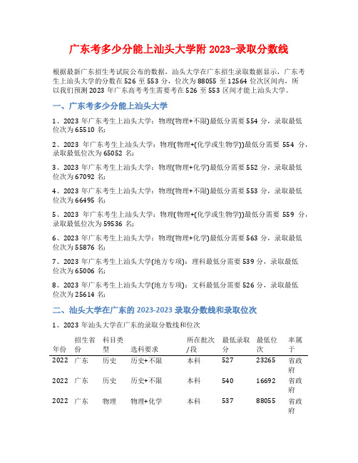 广东考多少分能上汕头大学附2023-录取分数线