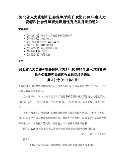 河北省人力资源和社会保障厅关于印发2010年度人力资源和社会保障研究课题优秀成果目录的通知