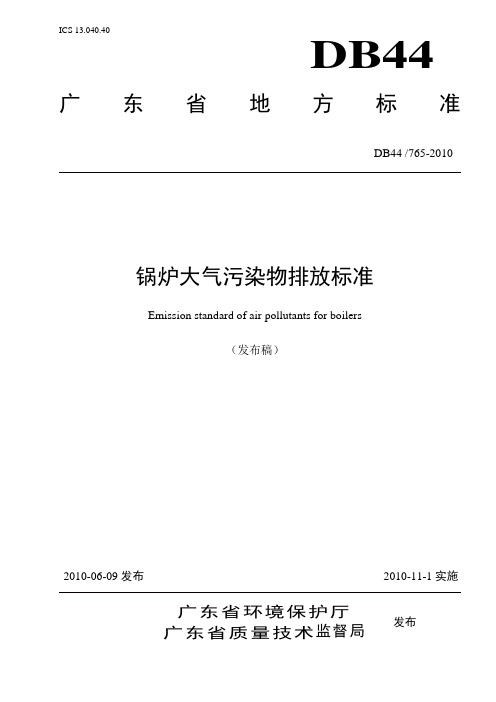 广东省地方标准《锅炉大气污染物排放标准》(DB 44_765-2010)(DOC)