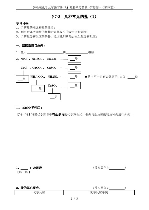 沪教版化学九年级下册 7.3 几种重要的盐 学案设计(无答案)