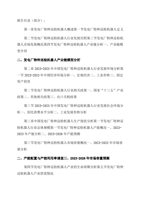 2023-2026年中国发电厂特种巡检机器人行业市场发展现状及投资前景预测报告