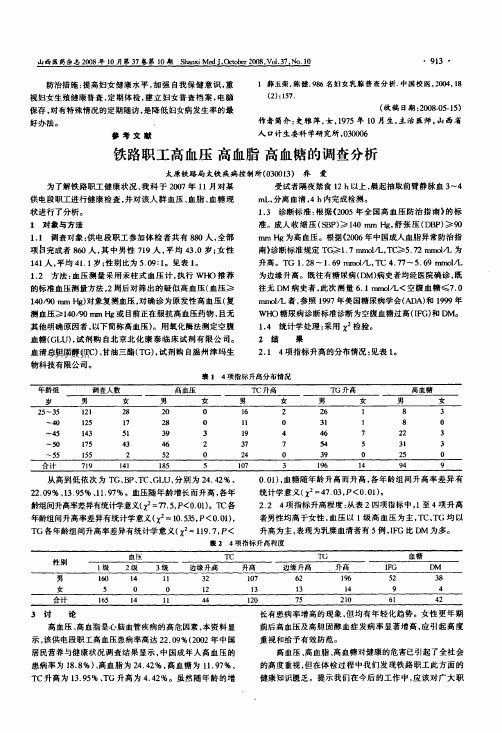 铁路职工高血压高血脂高血糖的调查分析