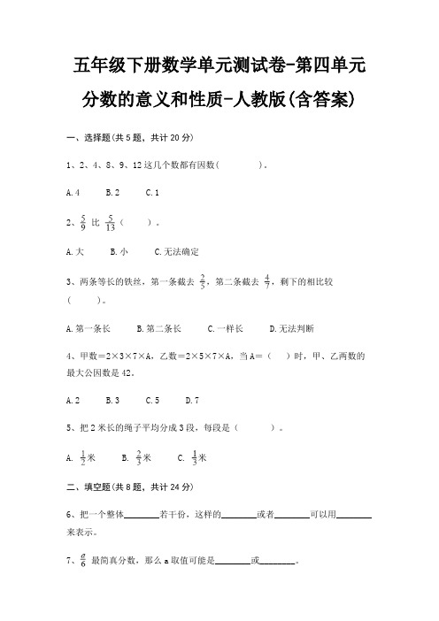 人教版五年级下册数学单元测试卷第四单元 分数的意义和性质(含答案)