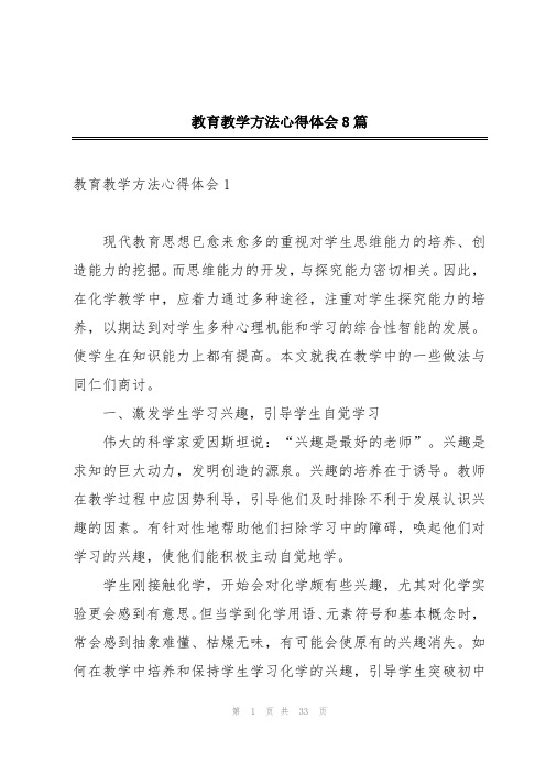 教育教学方法心得体会8篇