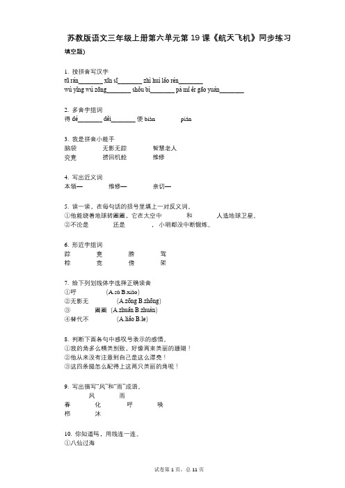 苏教版语文三年级上册第六单元第19_课《航天飞机》同步练习小学语文-有答案-