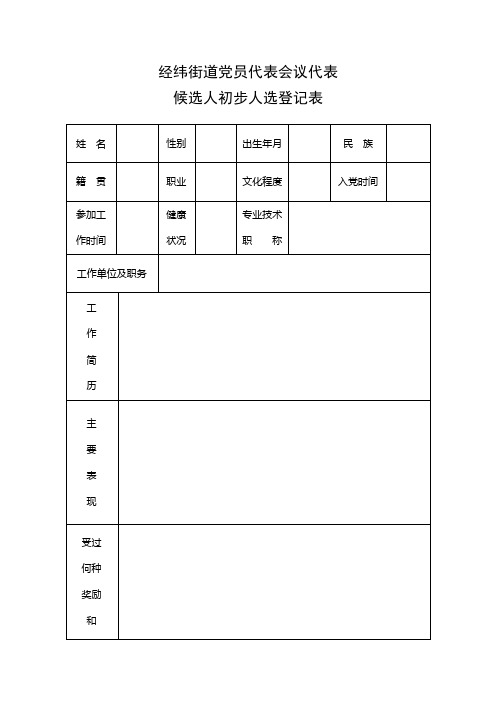 1.候选人初步人选登记表