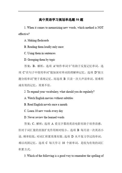 高中英语学习规划单选题50题