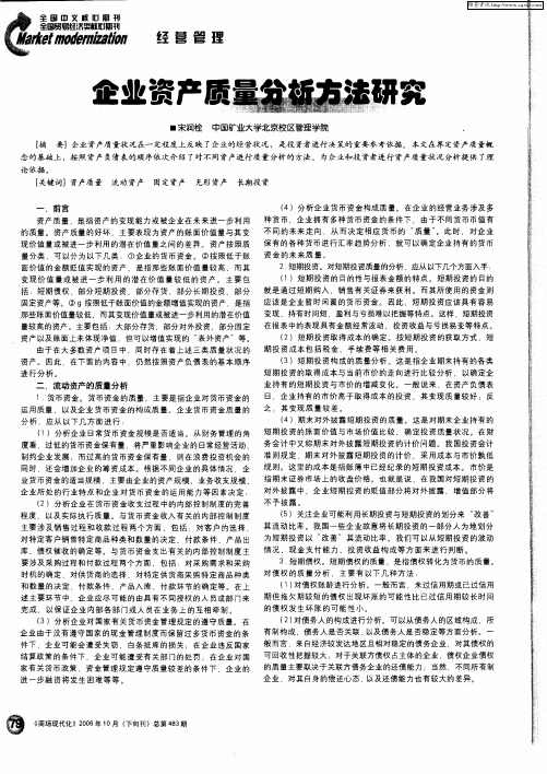 企业资产质量分析方法研究