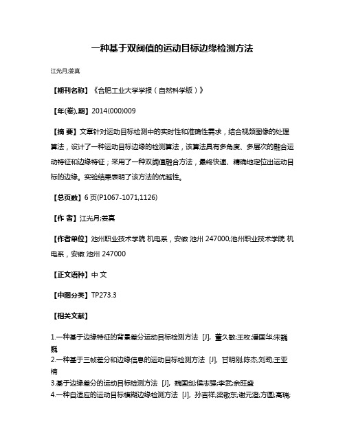 一种基于双阈值的运动目标边缘检测方法