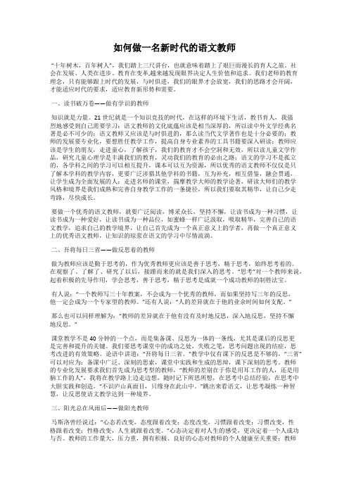 如何做一名新时代的语文教师