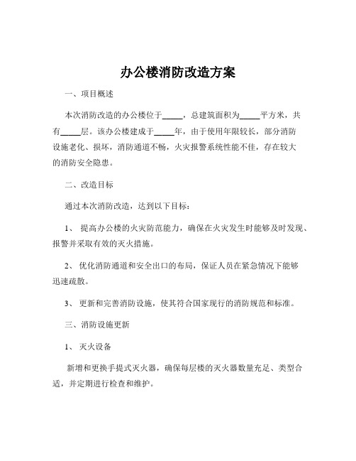 办公楼消防改造方案