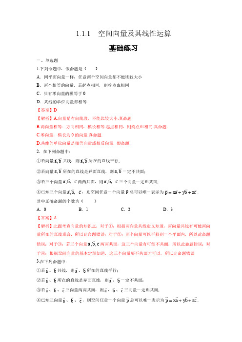 高中数学人教A版选择性必修第一册1.1.1空间向量及其线性运算 课时分层练习题含答案解析