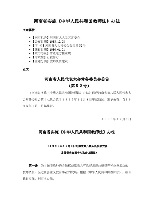 河南省实施《中华人民共和国教师法》办法