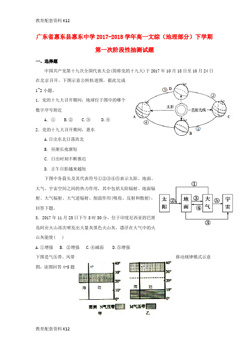 【配套K12】广东省惠州市惠东县2017-2018学年高一文综(地理部分)下学期第一次阶段性抽测试题