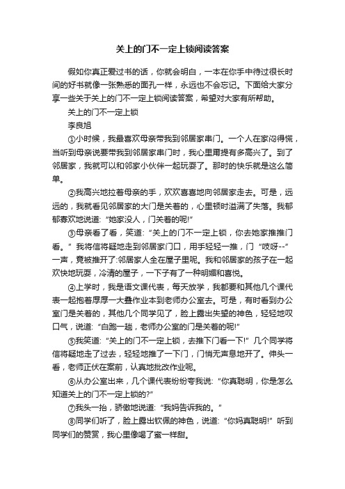 关上的门不一定上锁阅读答案