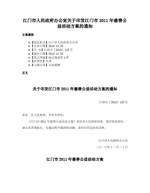 江门市人民政府办公室关于印发江门市2011年慈善公益活动方案的通知