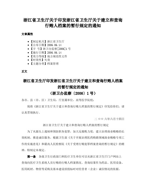 浙江省卫生厅关于印发浙江省卫生厅关于建立和查询行贿人档案的暂行规定的通知