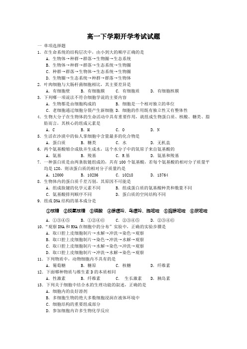 高一生物生物开学考试试题