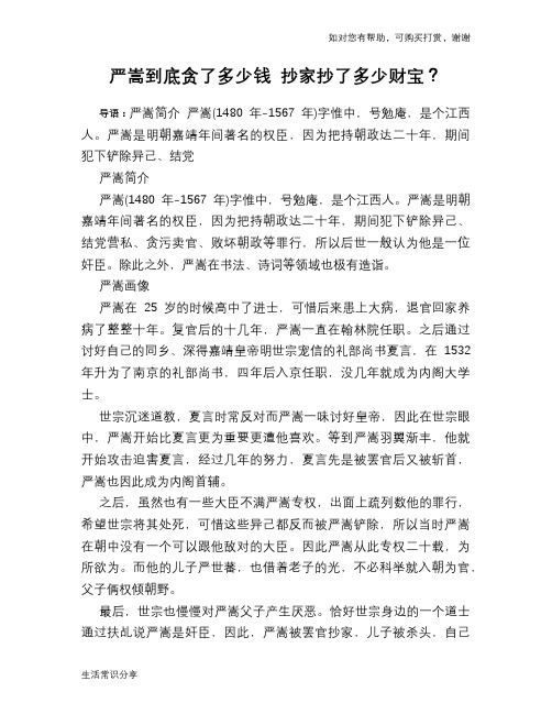 历史趣谈：严嵩到底贪了多少钱 抄家抄了多少财宝？