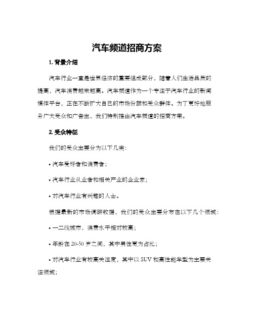 汽车频道招商方案