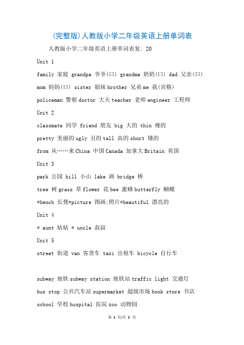 (完整版)人教版小学二年级英语上册单词表(参考)