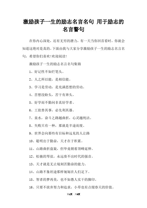 激励孩子一生的励志名言名句 用于励志的名言警句