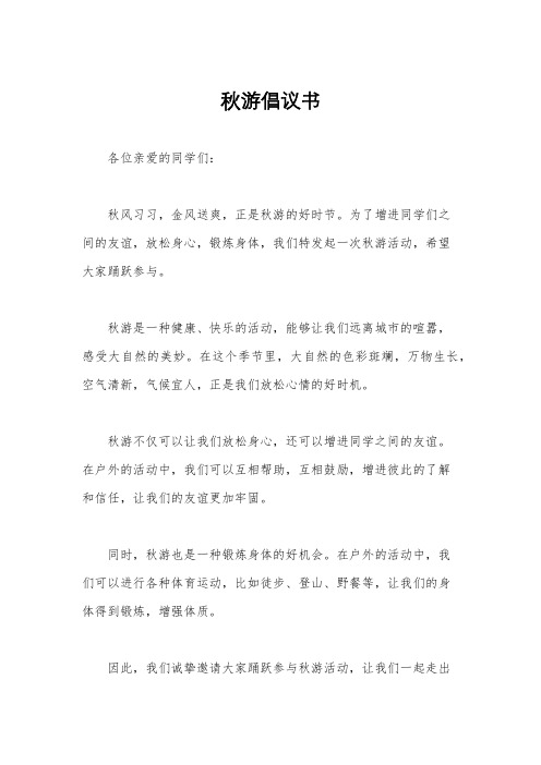 秋游倡议书