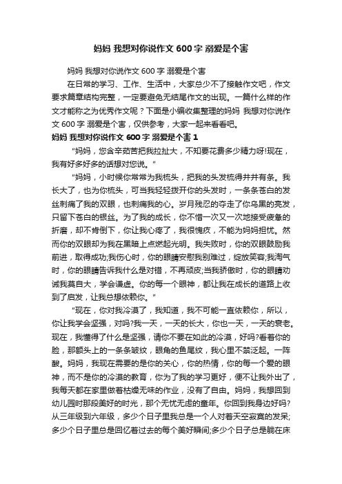 妈妈我想对你说作文600字溺爱是个害