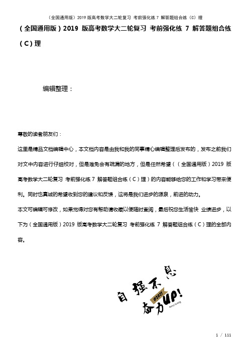 全国通用近年高考数学大二轮复习考前强化练7解答题组合练(C)理(2021年整理)