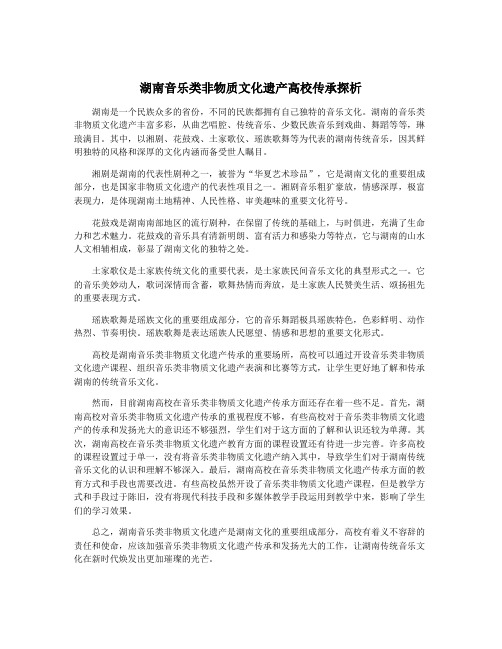 湖南音乐类非物质文化遗产高校传承探析