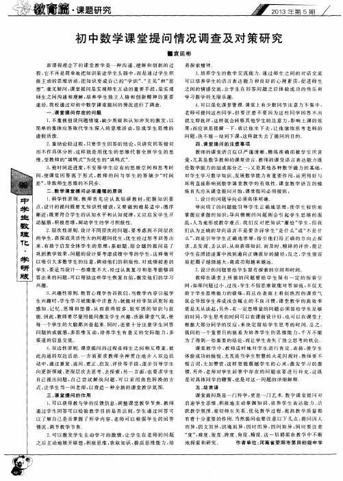 初中数学课堂提问情况调查及对策研究