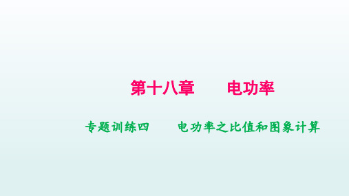 第十八章专题训练四   电功率之比值和图象计算—2020-2021学年九年级物理下册作业课件(辽宁)