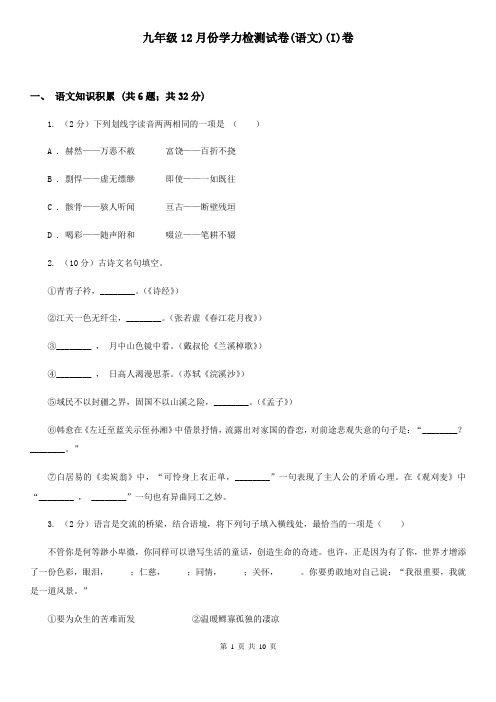 九年级12月份学力检测试卷(语文)(I)卷