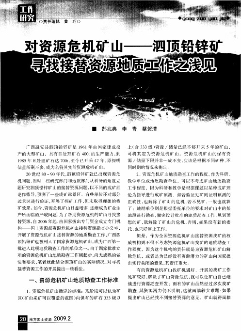 对资源危机矿山——泗顶铅锌矿寻找接替资源地质工作之浅见