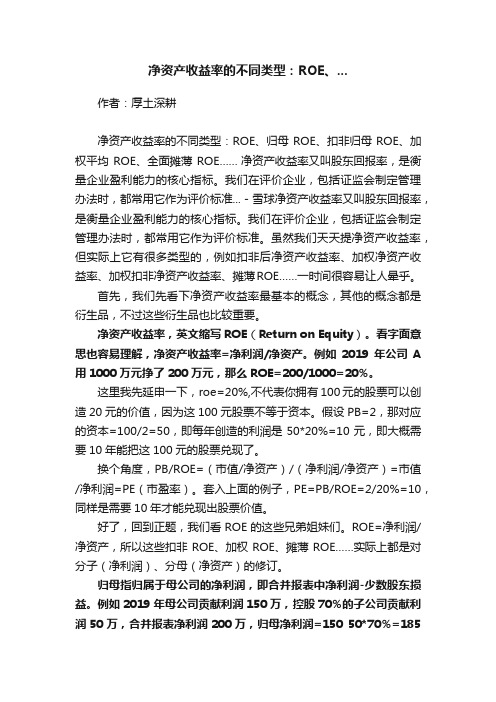 净资产收益率的不同类型：ROE、...