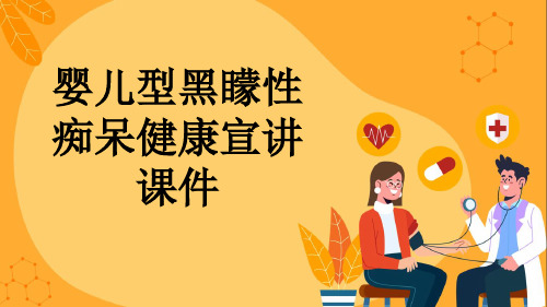 婴儿型黑蒙性痴呆健康宣讲课件