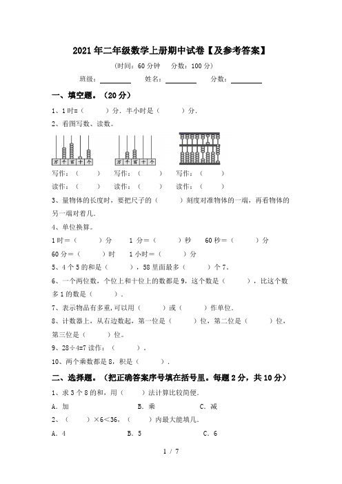 2021年二年级数学上册期中试卷【及参考答案】