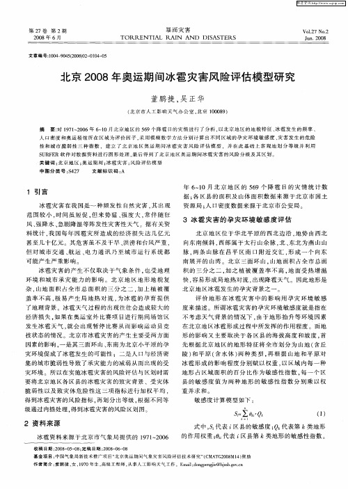 北京2008年奥运期间冰雹灾害风险评估模型研究