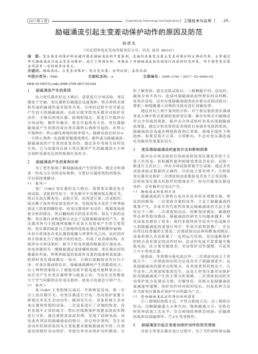 励磁涌流引起主变差动保护动作的原因及防范