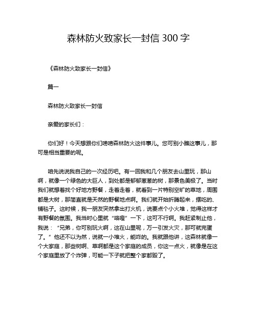 森林防火致家长一封信300字