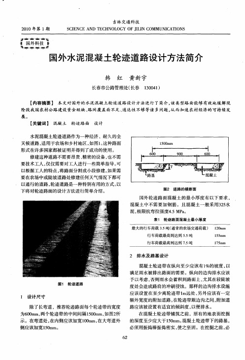 国外水泥混凝土轮迹道路设计方法简介