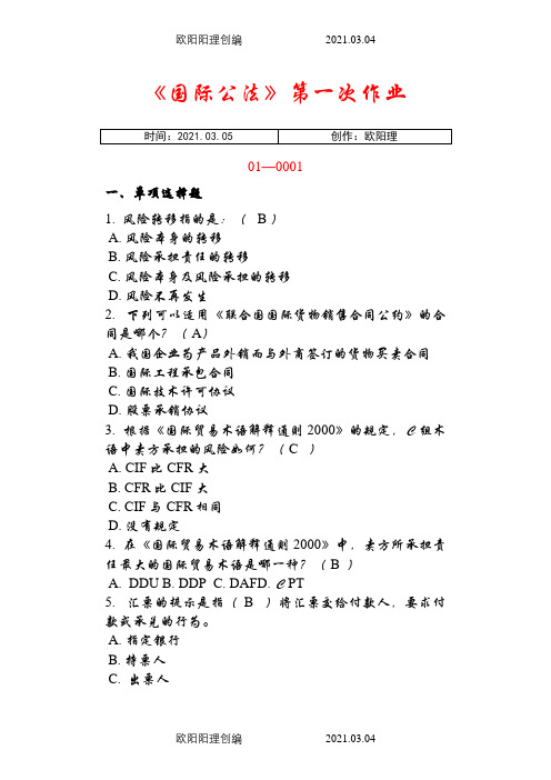 《国际经济法》第一次作业之欧阳理创编
