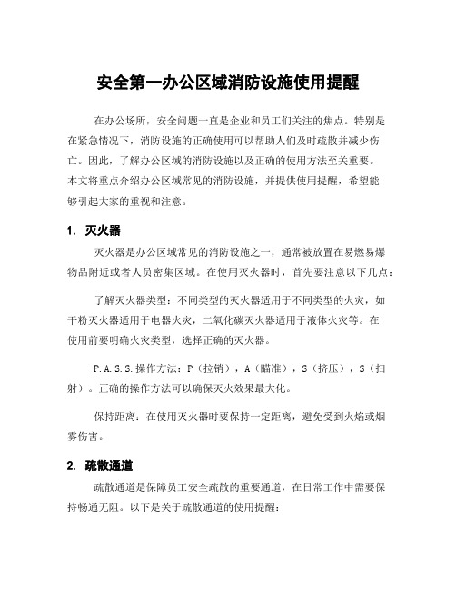 安全第一办公区域消防设施使用提醒