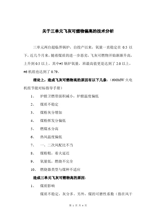 关于三单元飞灰可燃物偏高的技术分析