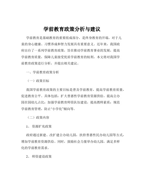 学前教育政策分析与建议